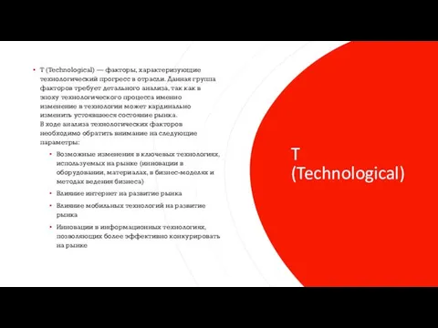 T (Technological) T (Technological) — факторы, характеризующие технологический прогресс в отрасли.