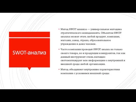 SWOT-анализ Метод SWOT анализа — универсальная методика стратегического менеджмента. Объектом SWOT