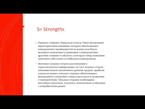 S= Strengths Сильные стороны товара или услуги. Такие внутренние характеристики компании,