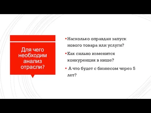 Для чего необходим анализ отрасли? Насколько оправдан запуск нового товара или