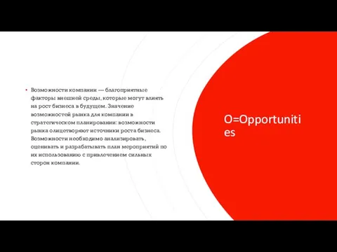 O=Opportunities Возможности компании — благоприятные факторы внешней среды, которые могут влиять