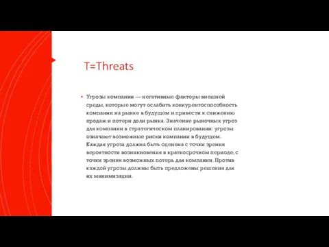 T=Threats Угрозы компании — негативные факторы внешней среды, которые могут ослабить