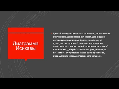 Диаграмма Исикавы Данный метод может использоваться для выявления причин появления каких-либо