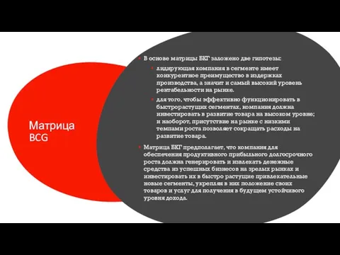 Матрица BCG В основе матрицы БКГ заложено две гипотезы: лидирующая компания