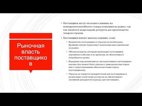 Рыночная власть поставщиков Поставщики могут оказывать влияние на конкурентоспособность товара компании