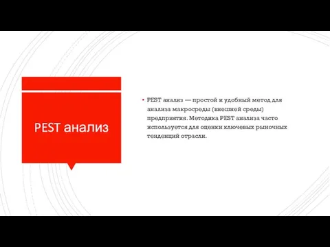 PEST анализ PEST анализ — простой и удобный метод для анализа