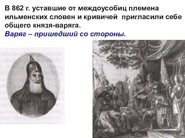 В 862 г. уставшие от междоусобиц племена ильменских словен и кривичей