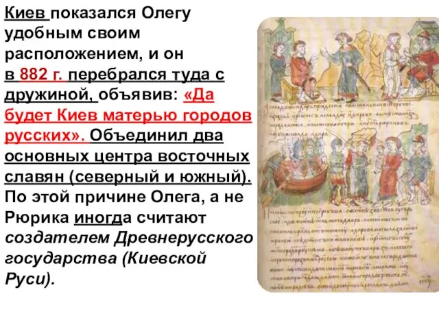 Киев показался Олегу удобным своим расположением, и он в 882 г.