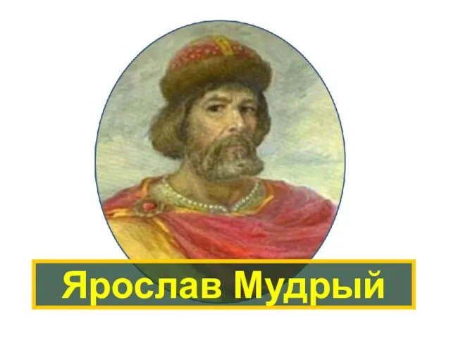 Ярослав Мудрый