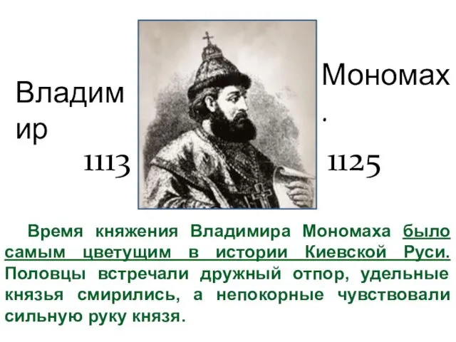 Мономах. 1113 1125 Владимир Время княжения Владимира Мономаха было самым цветущим