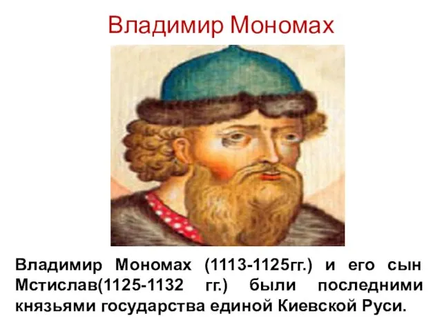 Владимир Мономах Владимир Мономах (1113-1125гг.) и его сын Мстислав(1125-1132 гг.) были