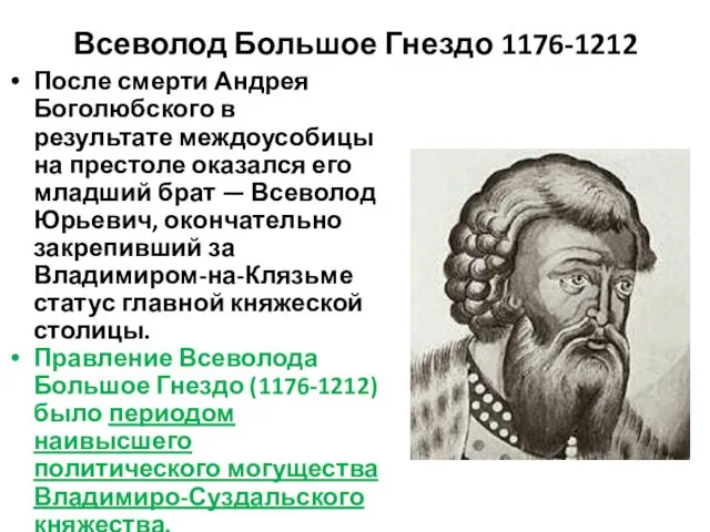 После смерти Андрея Боголюбского в результате междоусобицы на престоле оказался его