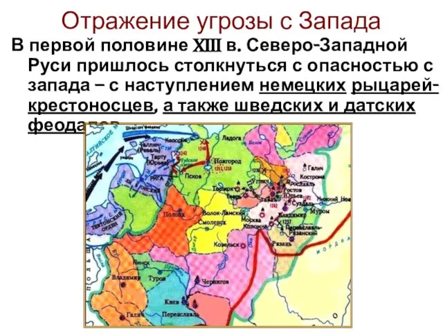 Отражение угрозы с Запада В первой половине XIII в. Северо-Западной Руси