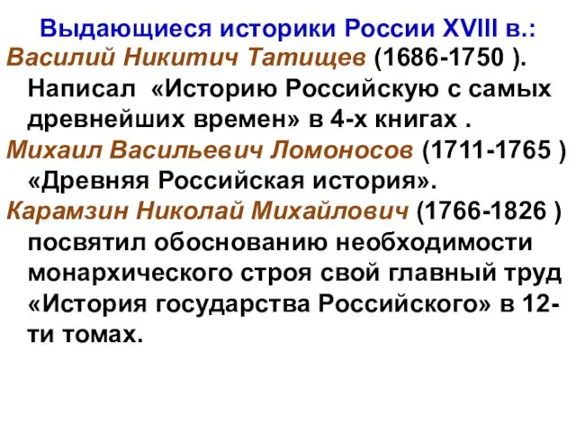 Выдающиеся историки России XVIII в.: Василий Никитич Татищев (1686-1750 ). Написал