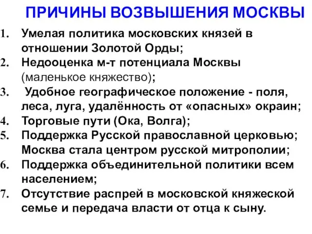 ПРИЧИНЫ ВОЗВЫШЕНИЯ МОСКВЫ Умелая политика московских князей в отношении Золотой Орды;