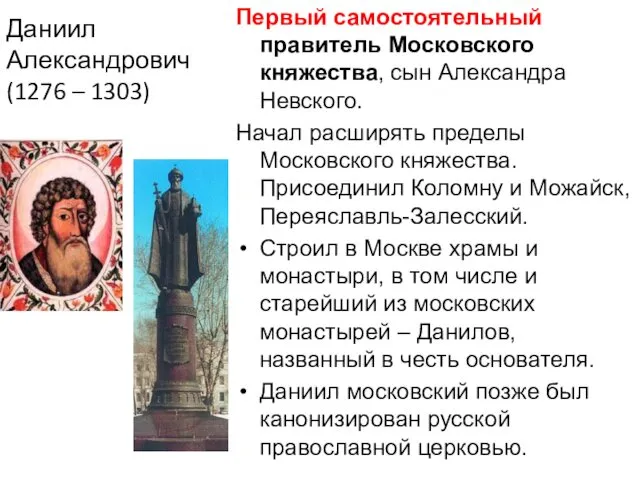 Даниил Александрович (1276 – 1303) Первый самостоятельный правитель Московского княжества, сын