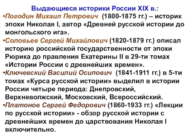 Выдающиеся историки России XIX в.: Погодин Михаил Петрович (1800-1875 гг.) –