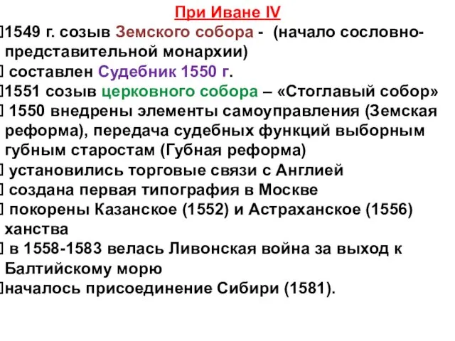 При Иване IV 1549 г. созыв Земского собора - (начало сословно-представительной