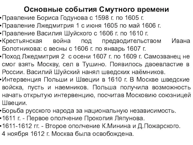 Основные события Смутного времени Правление Бориса Годунова с 1598 г. по