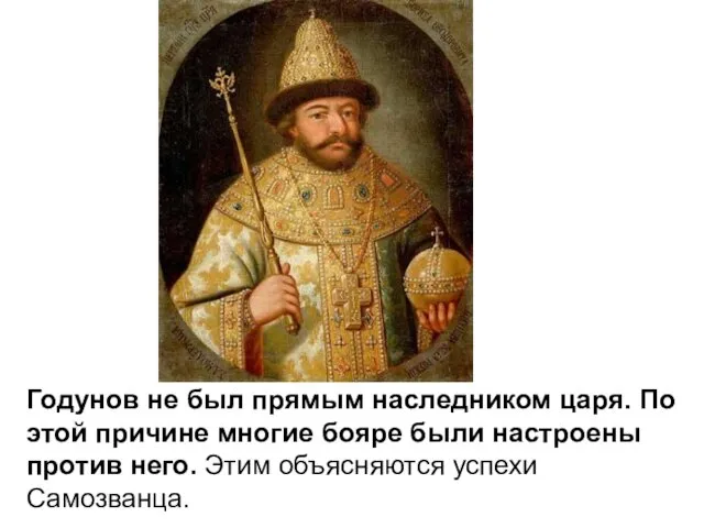 Годунов не был прямым наследником царя. По этой причине многие бояре