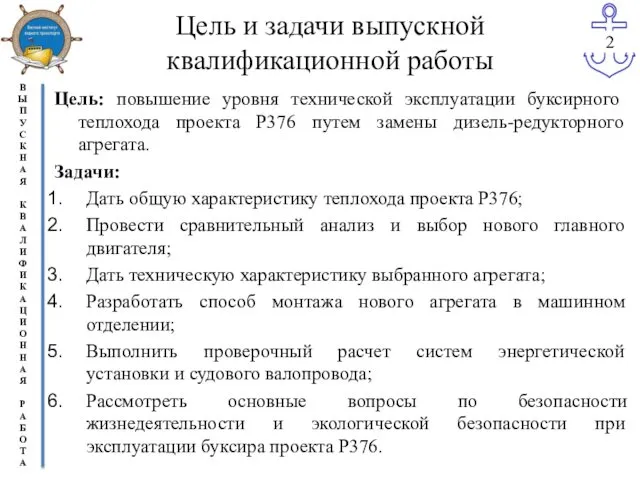 Цель и задачи выпускной квалификационной работы Цель: повышение уровня технической эксплуатации