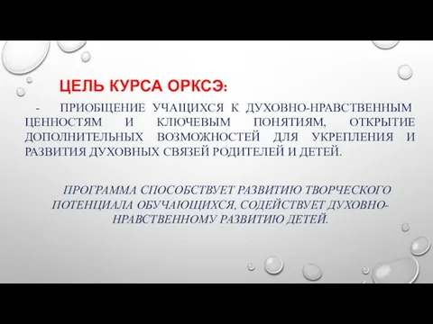 - ПРИОБЩЕНИЕ УЧАЩИХСЯ К ДУХОВНО-НРАВСТВЕННЫМ ЦЕННОСТЯМ И КЛЮЧЕВЫМ ПОНЯТИЯМ, ОТКРЫТИЕ ДОПОЛНИТЕЛЬНЫХ