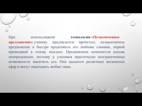 При использовании технологии «Незаконченное предложение» ученику предлагается прочитать незаконченное предложение и