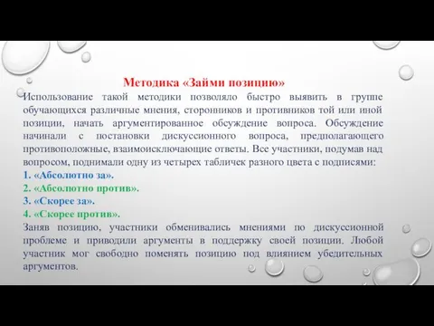 Методика «Займи позицию» Использование такой методики позволяло быстро выявить в группе