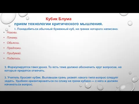 Кубик Блума прием технологии критического мышления. 1. Понадобиться обычный бумажный куб,