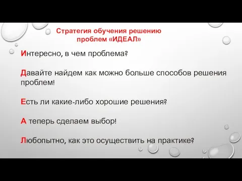 Стратегия обучения решению проблем «ИДЕАЛ» Интересно, в чем проблема? Давайте найдем