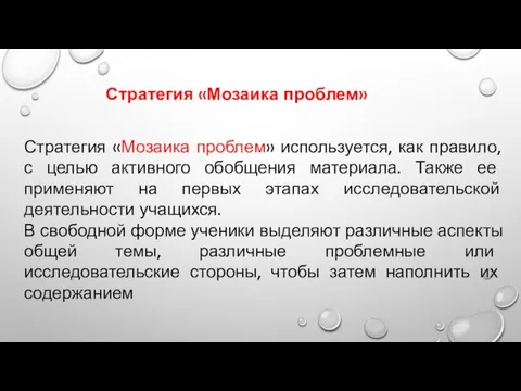 Стратегия «Мозаика проблем» используется, как правило, с целью активного обобщения материала.