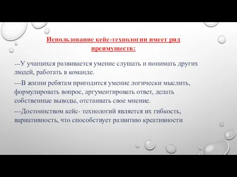 ---У учащихся развивается умение слушать и понимать других людей, работать в