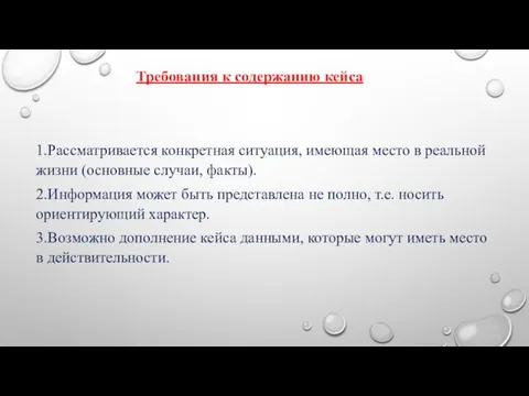 1.Рассматривается конкретная ситуация, имеющая место в реальной жизни (основные случаи, факты).