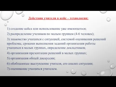 Действия учителя в кейс – технологии: 1) создание кейса или использование