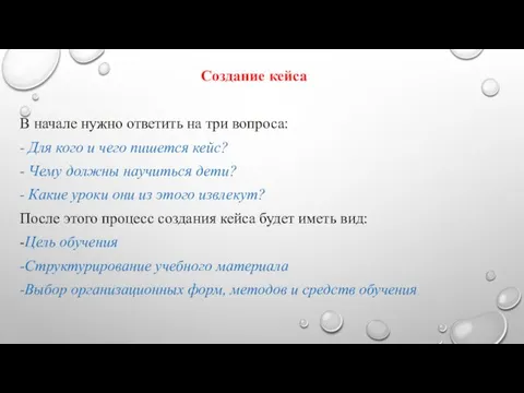 Создание кейса В начале нужно ответить на три вопроса: - Для