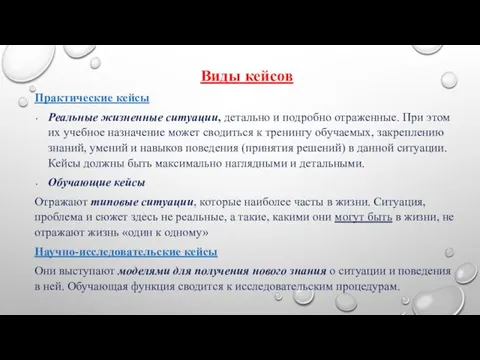 Виды кейсов Практические кейсы Реальные жизненные ситуации, детально и подробно отраженные.