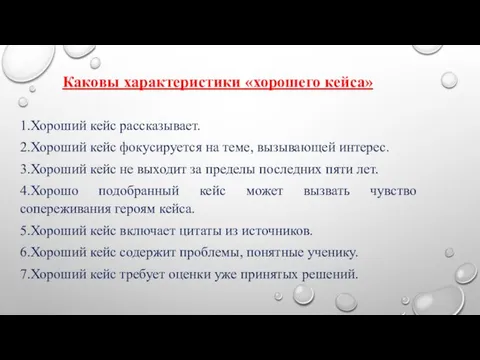 1.Хороший кейс рассказывает. 2.Хороший кейс фокусируется на теме, вызывающей интерес. 3.Хороший