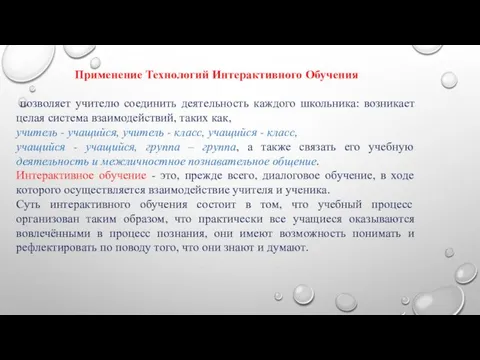 Применение Технологий Интерактивного Обучения позволяет учителю соединить деятельность каждого школьника: возникает