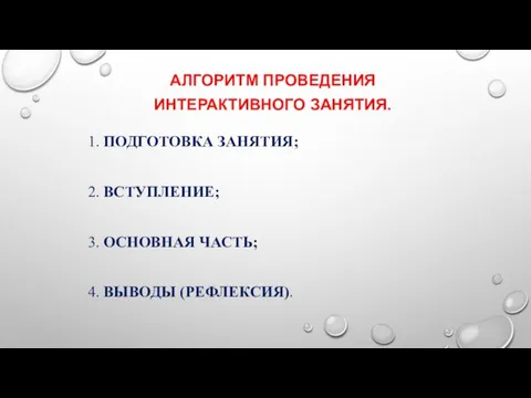 АЛГОРИТМ ПРОВЕДЕНИЯ ИНТЕРАКТИВНОГО ЗАНЯТИЯ. 1. ПОДГОТОВКА ЗАНЯТИЯ; 2. ВСТУПЛЕНИЕ; 3. ОСНОВНАЯ ЧАСТЬ; 4. ВЫВОДЫ (РЕФЛЕКСИЯ).