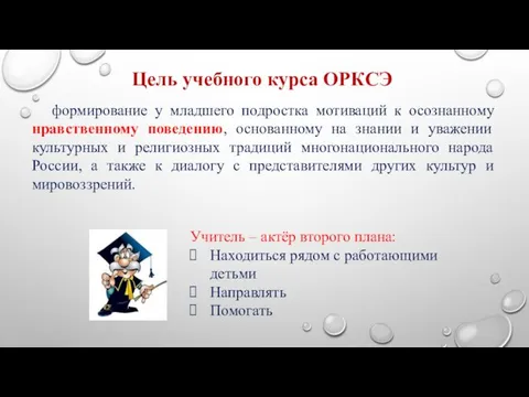 Цель учебного курса ОРКСЭ формирование у младшего подростка мотиваций к осознанному