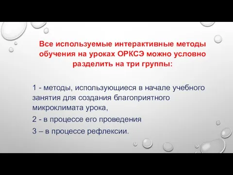 Все используемые интерактивные методы обучения на уроках ОРКСЭ можно условно разделить