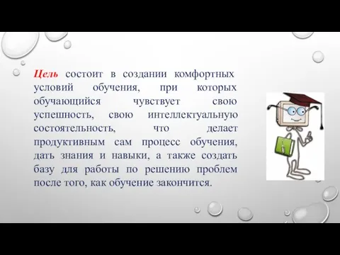 Цель состоит в создании комфортных условий обучения, при которых обучающийся чувствует