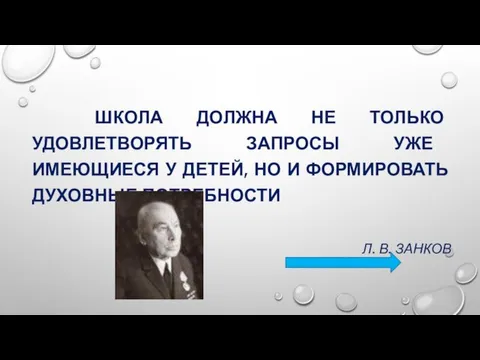 ШКОЛА ДОЛЖНА НЕ ТОЛЬКО УДОВЛЕТВОРЯТЬ ЗАПРОСЫ УЖЕ ИМЕЮЩИЕСЯ У ДЕТЕЙ, НО