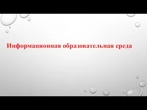 Информационная образовательная среда