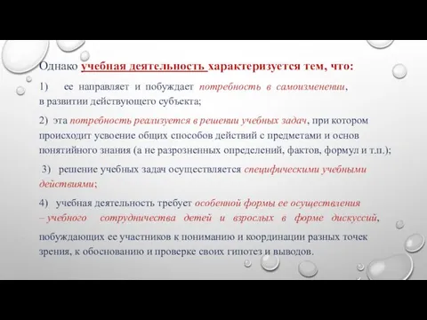 Однако учебная деятельность характеризуется тем, что: 1) ее направляет и побуждает