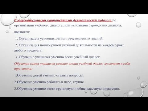 Содержательными компонентами деятельности педагога по организации учебного диалога, или условиями зарождения