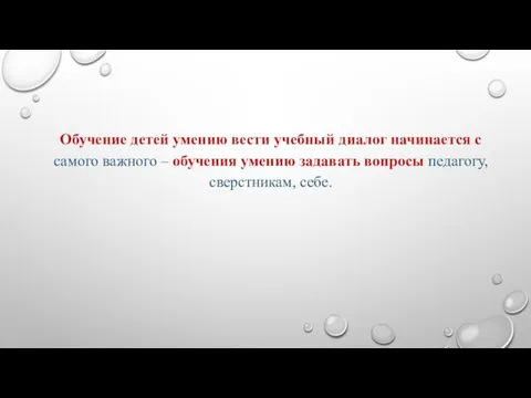 Обучение детей умению вести учебный диалог начинается с самого важного –