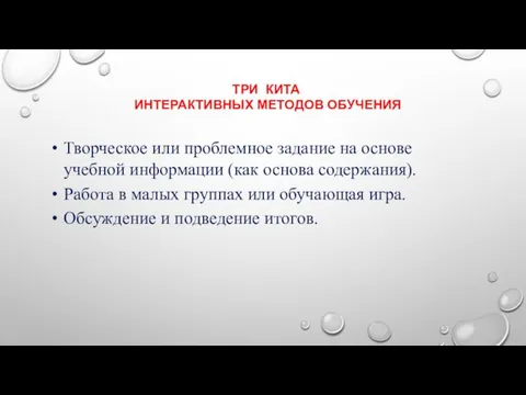 ТРИ КИТА ИНТЕРАКТИВНЫХ МЕТОДОВ ОБУЧЕНИЯ Творческое или проблемное задание на основе