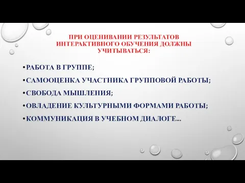 ПРИ ОЦЕНИВАНИИ РЕЗУЛЬТАТОВ ИНТЕРАКТИВНОГО ОБУЧЕНИЯ ДОЛЖНЫ УЧИТЫВАТЬСЯ: РАБОТА В ГРУППЕ; САМООЦЕНКА