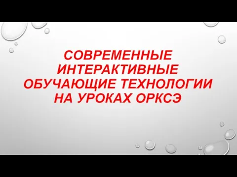 СОВРЕМЕННЫЕ ИНТЕРАКТИВНЫЕ ОБУЧАЮЩИЕ ТЕХНОЛОГИИ НА УРОКАХ ОРКСЭ